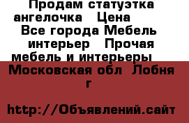 Продам статуэтка ангелочка › Цена ­ 350 - Все города Мебель, интерьер » Прочая мебель и интерьеры   . Московская обл.,Лобня г.